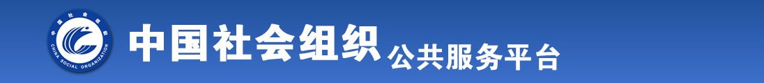 丰满性感的美女被爆操哭全国社会组织信息查询